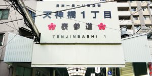 One of Tenjinbashisuji Shopping Buildings